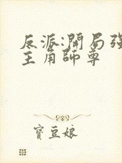 反派:开局强娶主角师尊