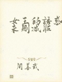 女王的诱惑漫画未删减版