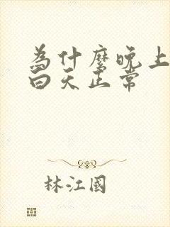 为什么晚上尿多白天正常