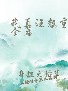 我真没想重生啊全篇
