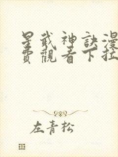 星武神诀漫画免费观看下拉式