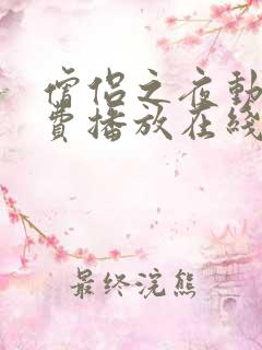 僧侣之夜动漫免费播放在线观看全集