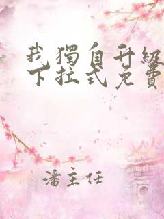 我独自升级漫画下拉式免费阅读在线