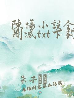 陈伤小说全文无删减txt下载