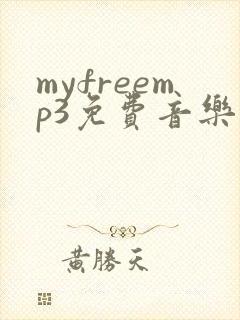 myfreemp3免费音乐网站