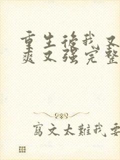 重生后我又飒又爽又强完整版短剧