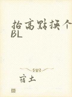 抬高点换个姿势BL