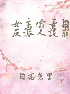 女主偷看日记我反派人设崩了