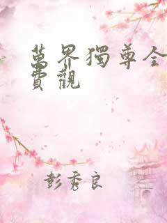 万界独尊全集免费观