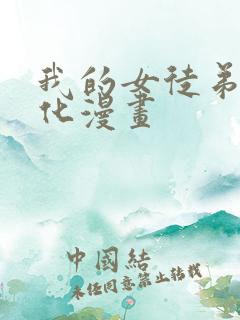 我的女徒弟要黑化漫画