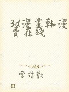 3d漫画韩漫免费在线