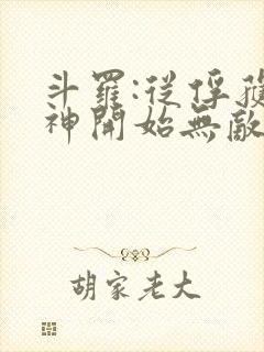 斗罗:从俘获女神开始无敌寂寞竹子