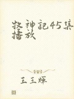 牧神记45集全播放