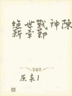 绝世战神陈逍最新章节