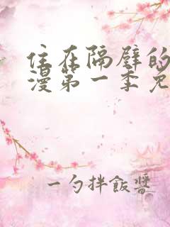 住在隔壁的她动漫第一季免费观看