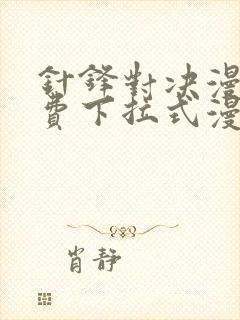 针锋对决漫画免费下拉式漫画40