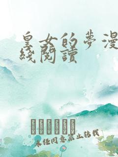 皇女的梦漫画在线阅读