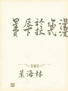 星辰于你漫画免费下拉式漫画高清