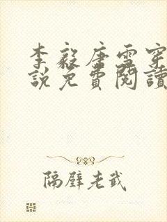 李毅唐雪穿越小说免费阅读无弹窗