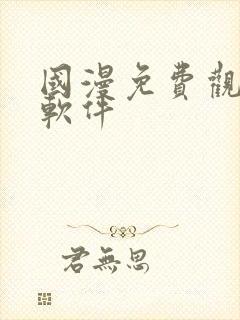 国漫免费观看的软件