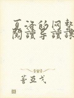 夏洛的网整本书阅读导读课ppt