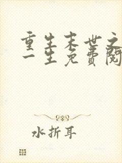 重生末世之宠你一生免费阅读