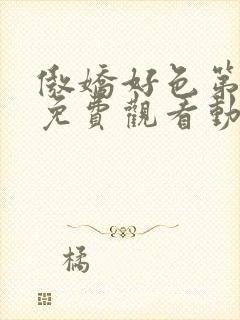 傲娇好色第一季免费观看动漫