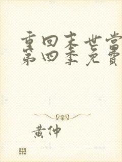 重回末世当大佬第四季免费观看全集