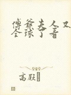 傅爷夫人又惊艳全球了看