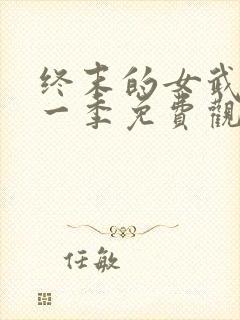 终末的女武神第一季免费观看全集