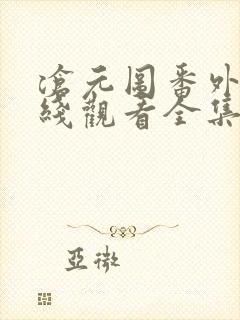 沧元图番外篇在线观看全集免费高清