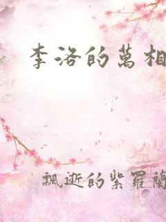 李洛的万相之王