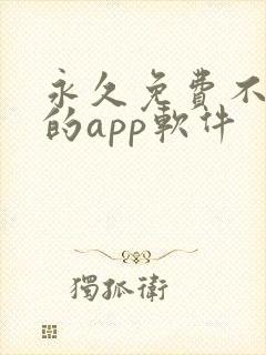 永久免费不收费的app软件