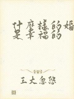 什么样的婚姻算是幸福的