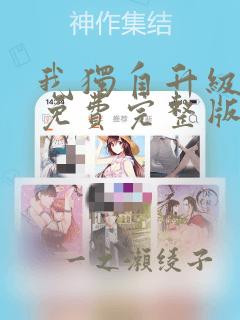 我独自升级漫画免费完整版