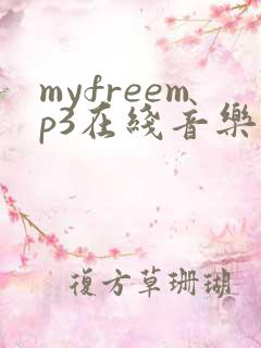 myfreemp3在线音乐免费