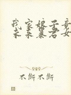 我家娘子竟然是未来暴君女帝漫画免费