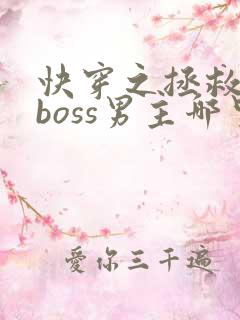 快穿之拯救黑化boss男主哪里可以听