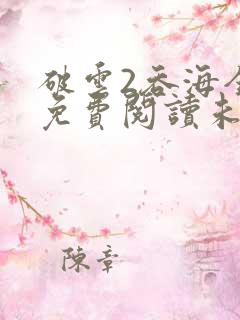破云2吞海全文免费阅读未删减