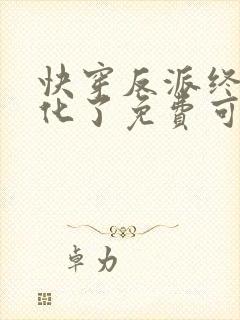 快穿反派终于黑化了免费可以在哪看