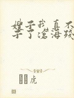 嫂子我真不是傻子了沧海残阳.小说免费