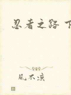 忍者之路 下载