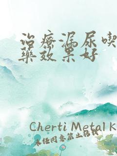 治疗漏尿吃什么药效果好