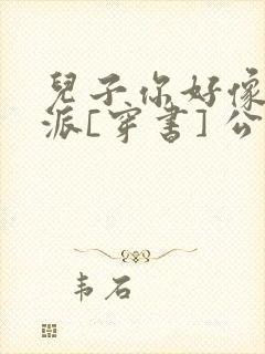 儿子你好像是反派[穿书] 公子商