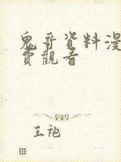 鬼哥资料漫画免费观看