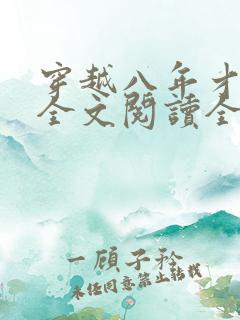 穿越八年才出道全文阅读全文