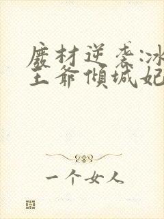 废材逆袭:冰山王爷倾城妃 txt下载