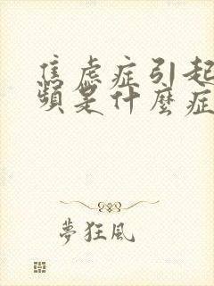 焦虑症引起的尿频是什么症状