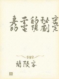 妻子的秘密免费的电视剧完整版高清