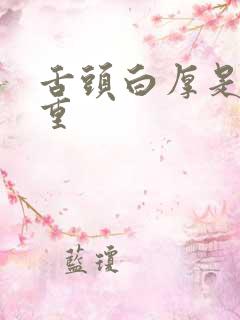 舌头白厚是湿气重